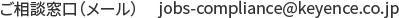 ご相談窓口(メール) jobs-compliance@keyence.co.jp